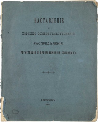 Наставление о порядке освидетельствования, распределения, регистрации и препровождения ссыльных. [Утв. 31 дек. 1904 г. С прил.]. СПб.: Типо-лит. С.-Петербургской тюрьмы, 1905.